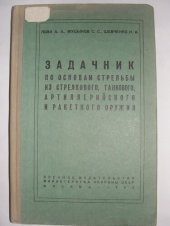 book Задачник по основам стрельбы из стрелкового, танкового, артиллерийского и ракетного оружия