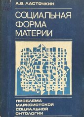 book Социальная форма материи (Основы марксистской социальной онтологии)