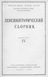 book Лексикографический сборник. Выпуск IV