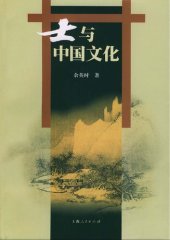 book 士与中国文化