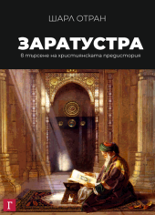 book Митра и Заратустра - В търсене на християнската предистория