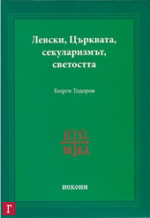 book Левски, Църквата, секуларизмът, светостта