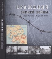 book Сражения зимней войны