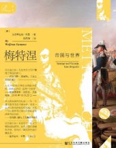 book 梅特涅：帝国与世界（全2册）【基辛格推崇的均势外交代表、马克思笔下旧时代的开明专制领袖；创作历程比肩克劳塞维茨的《战争论》；反对拿破仑—遏制法国革命—恐惧欧洲革命，他引领了俾斯麦、左右了世界秩序、开启了国际关系史上的梅特涅时代】（索恩系列）