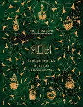 book Яды: великолепная история человечества