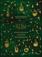 book Яды: великолепная история человечества