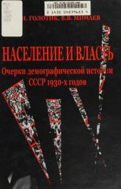 book Население и власть. Очерки демографической истории СССР 1930-х годов