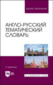 book Англо-русский тематический словарь: учебно-практическое пособие для вузов