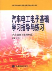 book 汽车电工电子基础学习指导与练习