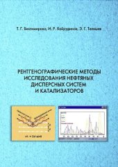 book Рентгенографические методы исследования нефтяных дисперсных систем и катализаторов