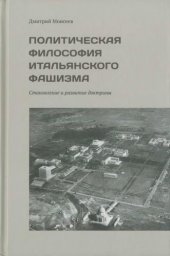 book Политическая философия итальянского фашизма. Становление и развитие доктрины