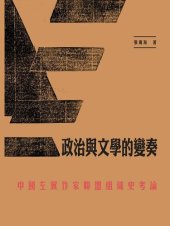 book 政治與文學的變奏：中國左翼作家聯盟組織史考論