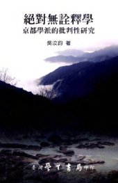 book 絕對無詮釋學: 京都學派的批判性研究