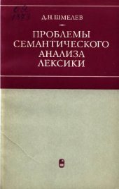 book Проблемы семантического анализа лексики