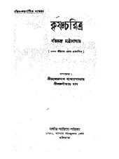 book কৃষ্ণচরিত্র