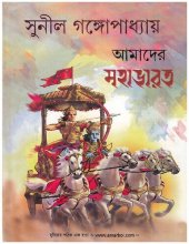 book আমাদের মহাভারত