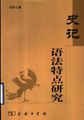 book 《史记》语法特点研究