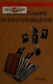 book Занимательное литературоведение: Научно-популярное издание