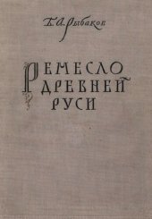 book Ремесло Древней Руси