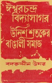 book ঈশ্বরচন্দ্র বিদ্যাসাগর ও উনিশ শতকের বাঙালি সমাজ