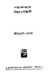 book মহাভারতে বিদুর ও গান্ধারী