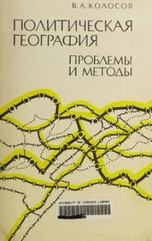 book Политическая география: проблемы и методы