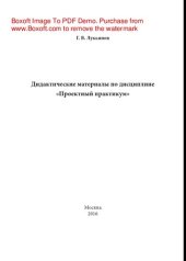 book Дидактические материалы по дисциплине «Проектный практикум». Учебное пособие