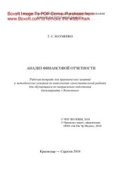 book Анализ финансовой отчетности. Рабочая тетрадь для практических занятий и методические указания по выполнению самостоятельной работы для обучающихся по направлению подготовки бакалавриата «Экономика»