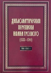 book Дипломатическая переписка Ивана Грозного (1533-1584). Том 1. Книга 1. Священная Римская империя и страны Европы