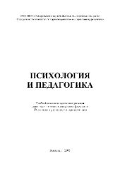 book Психология и педагогика