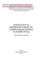 book Безопасность жизнедеятельности. Специальная оценка условий труда. Методические указания