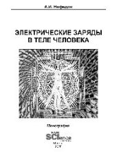 book Электрические заряды в теле человека