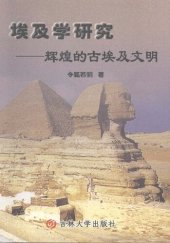 book 埃及学研究——辉煌的古埃及文明