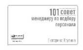 book 101 совет менеджеру по подбору персонала