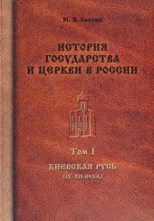 book История государства и церкви в России. В 8 т. Том I. Киевская Русь (IX-XII века)