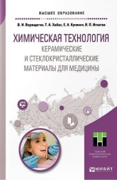 book Химическая технология. Керамические и стеклокристаллические материалы для медицины : учебное пособие для вузов