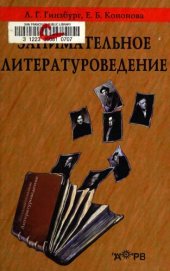 book Занимательное литературоведение