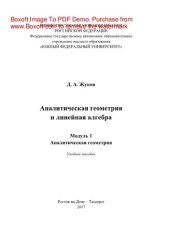 book Аналитическая геометрия и линейная алгебра. Модуль 1. Аналитическая геометрия. Учебное пособие