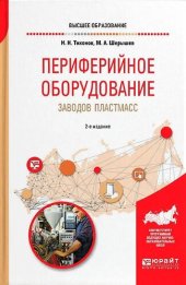 book Периферийное оборудование заводов пластмасс : учебное пособие для вузов