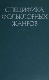 book Специфика фольклорных жанров