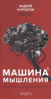 book Машина мышления. Заставь себя думать. В 2 т. Т. 1