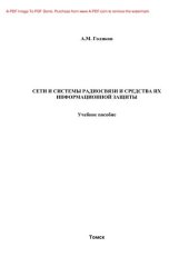 book Сети и системы радиосвязи и средства их информационной защиты. Учебное пособие