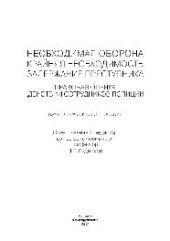 book Необходимая оборона, крайняя необходимость, задержание преступника (правовая оценка действий сотрудников полиции)