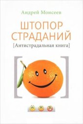 book Штопор страданий: антистрадальная книга