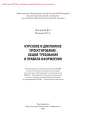 book Курсовое и дипломное проектирование. Общие требования и правила оформления. Учебно-методическое пособие по выполнению курсового и дипломного проектирования