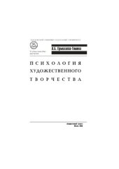 book Психология художественного творчества: учебное пособие для вузов