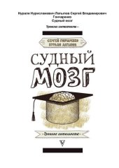 book Судный мозг: юриспруденция и нейроны