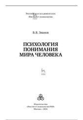 book Психология понимания мира человека