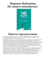 book Не ищите виноватых!