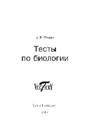 book Тесты по биологии